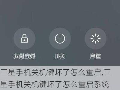三星手机关机键坏了怎么重启,三星手机关机键坏了怎么重启系统