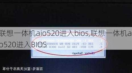 联想一体机aio520进入bios,联想一体机aio520进入BIOS