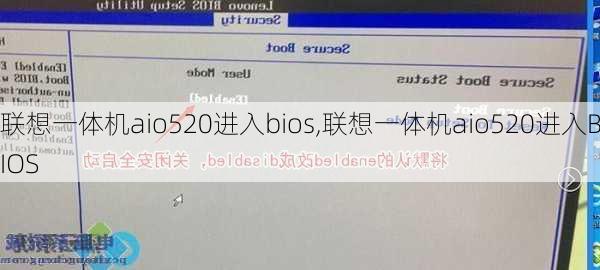 联想一体机aio520进入bios,联想一体机aio520进入BIOS