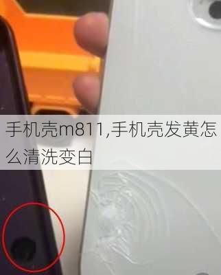 手机壳m811,手机壳发黄怎么清洗变白