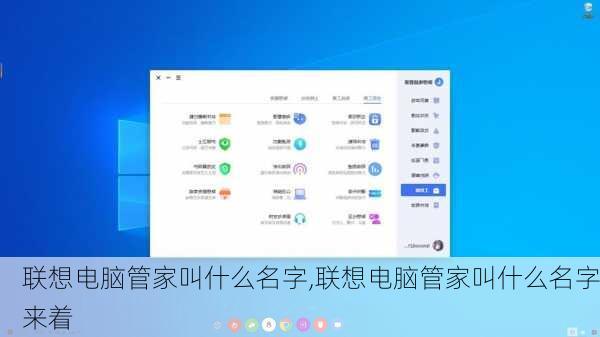 联想电脑管家叫什么名字,联想电脑管家叫什么名字来着