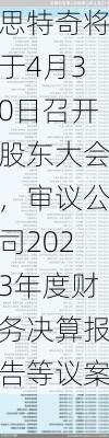 思特奇将于4月30日召开股东大会，审议公司2023年度财务决算报告等议案