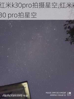 红米k30pro拍摄星空,红米k30 pro拍星空