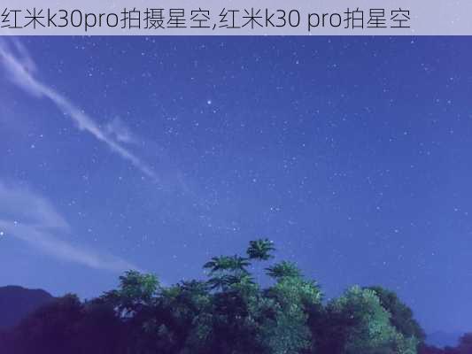 红米k30pro拍摄星空,红米k30 pro拍星空