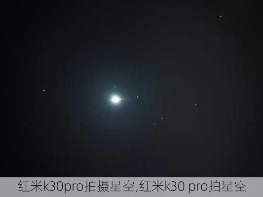 红米k30pro拍摄星空,红米k30 pro拍星空