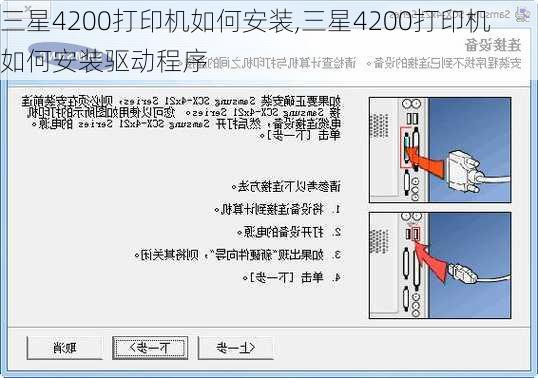 三星4200打印机如何安装,三星4200打印机如何安装驱动程序