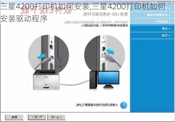 三星4200打印机如何安装,三星4200打印机如何安装驱动程序