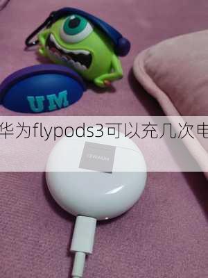 华为flypods3可以充几次电,