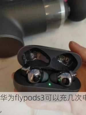 华为flypods3可以充几次电,