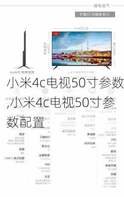 小米4c电视50寸参数,小米4c电视50寸参数配置