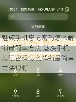 魅族手机忘记密码怎么解锁最简单方法,魅族手机忘记密码怎么解锁最简单方法视频