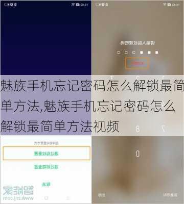 魅族手机忘记密码怎么解锁最简单方法,魅族手机忘记密码怎么解锁最简单方法视频