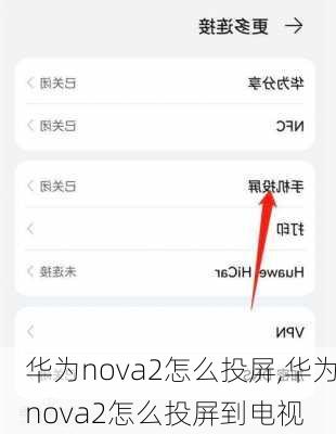 华为nova2怎么投屏,华为nova2怎么投屏到电视