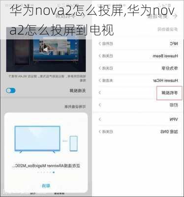 华为nova2怎么投屏,华为nova2怎么投屏到电视