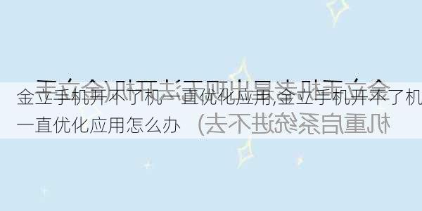 金立手机开不了机一直优化应用,金立手机开不了机一直优化应用怎么办