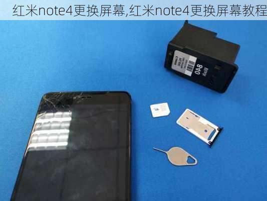 红米note4更换屏幕,红米note4更换屏幕教程