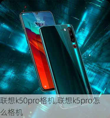 联想k50pro格机,联想k5pro怎么格机