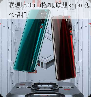 联想k50pro格机,联想k5pro怎么格机