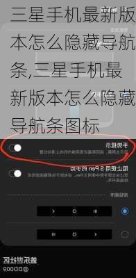 三星手机最新版本怎么隐藏导航条,三星手机最新版本怎么隐藏导航条图标