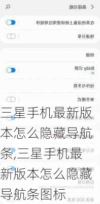 三星手机最新版本怎么隐藏导航条,三星手机最新版本怎么隐藏导航条图标