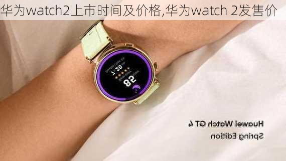 华为watch2上市时间及价格,华为watch 2发售价