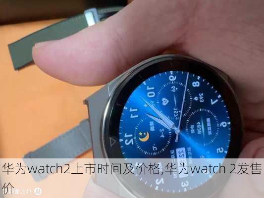 华为watch2上市时间及价格,华为watch 2发售价