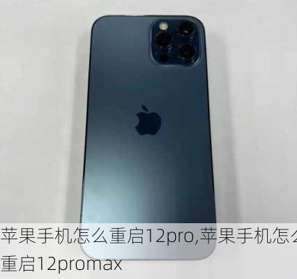 苹果手机怎么重启12pro,苹果手机怎么重启12promax