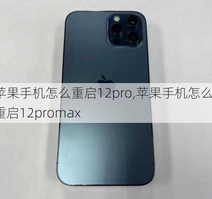 苹果手机怎么重启12pro,苹果手机怎么重启12promax