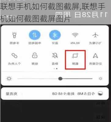 联想手机如何截图截屏,联想手机如何截图截屏图片