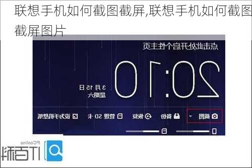联想手机如何截图截屏,联想手机如何截图截屏图片