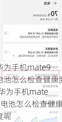 华为手机mate9电池怎么检查健康度,华为手机mate9电池怎么检查健康度呢