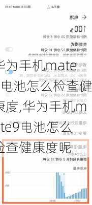 华为手机mate9电池怎么检查健康度,华为手机mate9电池怎么检查健康度呢