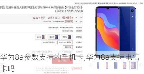 华为8a参数支持的手机卡,华为8a支持电信卡吗