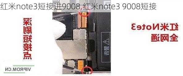 红米note3短接进9008,红米note3 9008短接