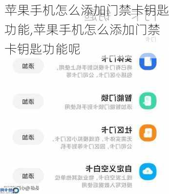 苹果手机怎么添加门禁卡钥匙功能,苹果手机怎么添加门禁卡钥匙功能呢