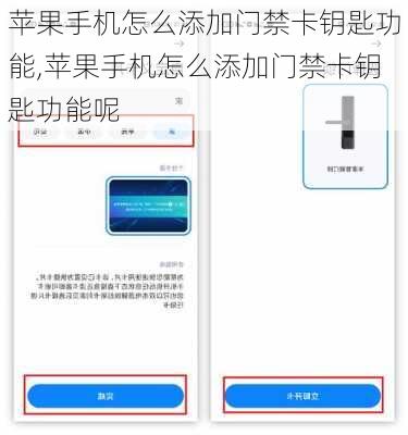 苹果手机怎么添加门禁卡钥匙功能,苹果手机怎么添加门禁卡钥匙功能呢