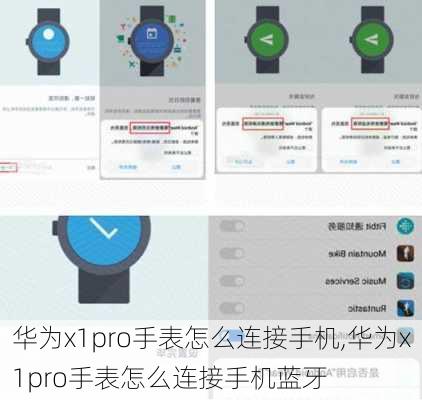 华为x1pro手表怎么连接手机,华为x1pro手表怎么连接手机蓝牙