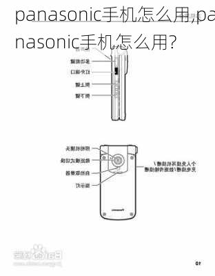 panasonic手机怎么用,panasonic手机怎么用?