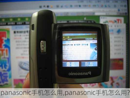 panasonic手机怎么用,panasonic手机怎么用?