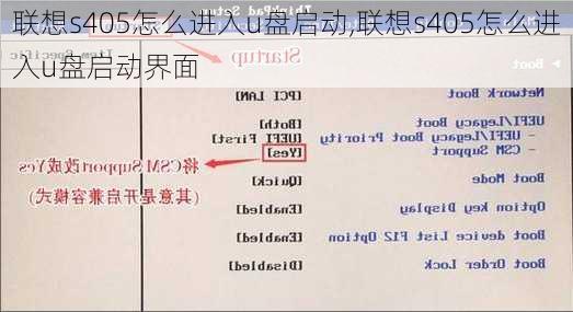 联想s405怎么进入u盘启动,联想s405怎么进入u盘启动界面