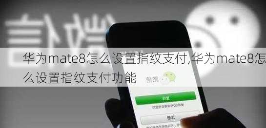 华为mate8怎么设置指纹支付,华为mate8怎么设置指纹支付功能