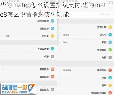 华为mate8怎么设置指纹支付,华为mate8怎么设置指纹支付功能