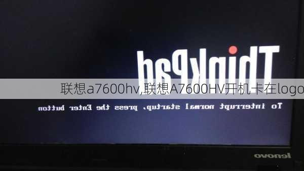 联想a7600hv,联想A7600HV开机卡在logo