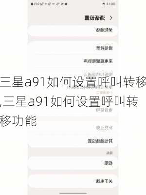 三星a91如何设置呼叫转移,三星a91如何设置呼叫转移功能