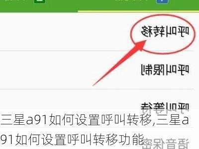 三星a91如何设置呼叫转移,三星a91如何设置呼叫转移功能