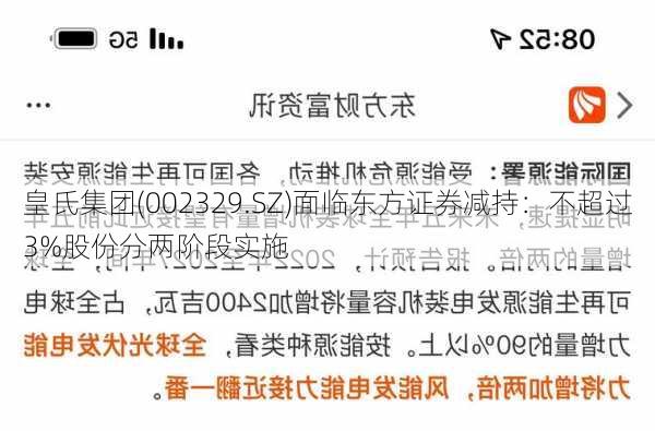 皇氏集团(002329.SZ)面临东方证券减持：不超过3%股份分两阶段实施