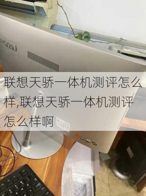 联想天骄一体机测评怎么样,联想天骄一体机测评怎么样啊