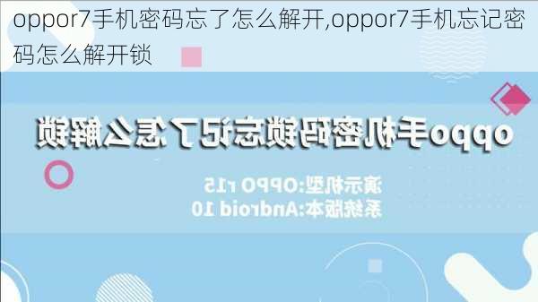 oppor7手机密码忘了怎么解开,oppor7手机忘记密码怎么解开锁