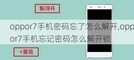 oppor7手机密码忘了怎么解开,oppor7手机忘记密码怎么解开锁