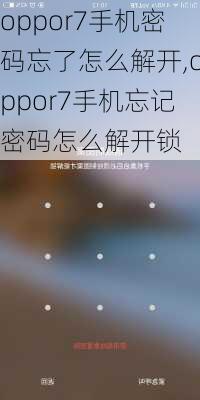 oppor7手机密码忘了怎么解开,oppor7手机忘记密码怎么解开锁